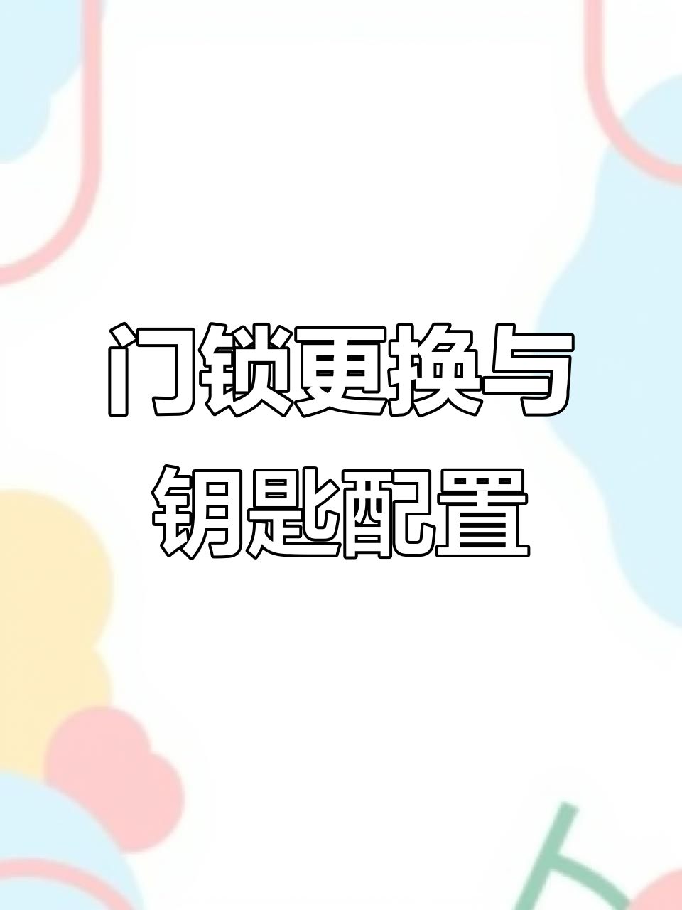 门锁安装现场,快速换锁配钥匙全过程