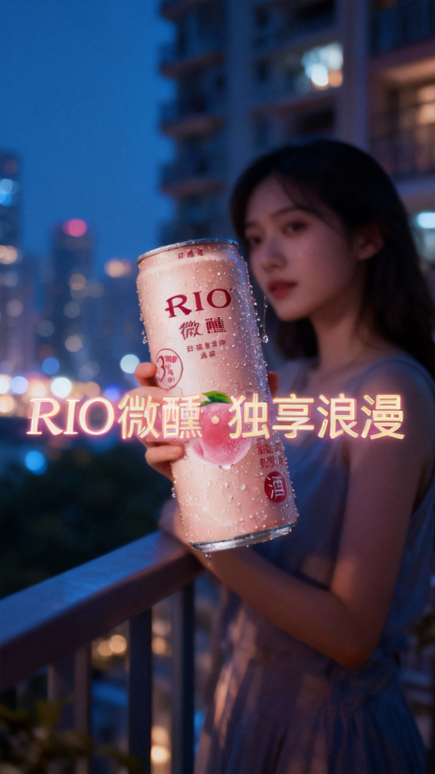 RIO微醺,白桃白兰地的浪漫