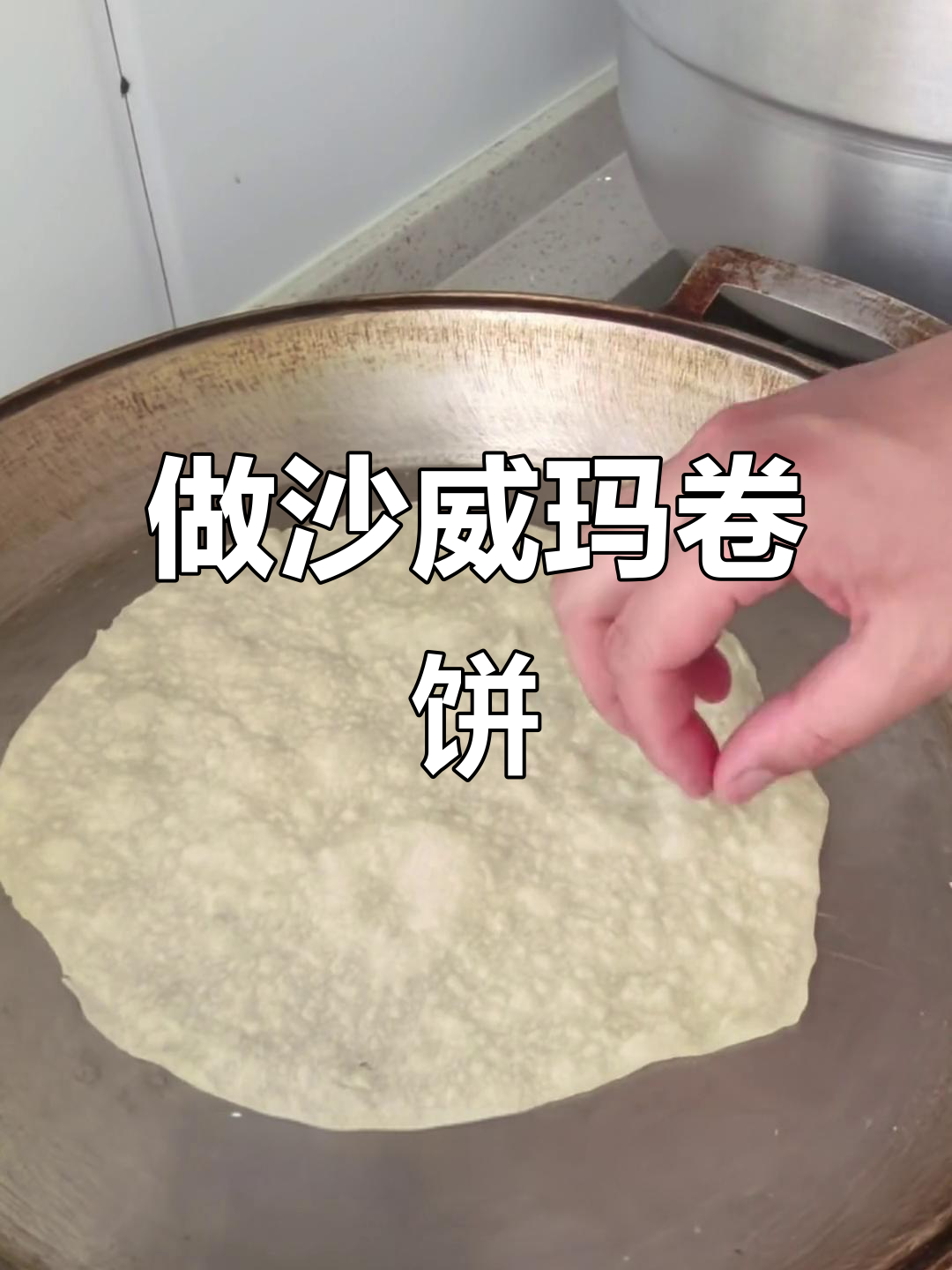 沙威玛卷饼大揭秘,烤薯条也能加!