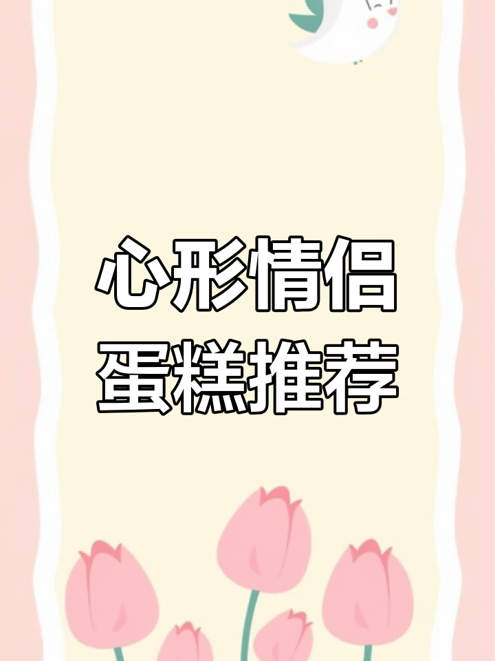 爱情的甜蜜形状,蛋糕上的心形表达