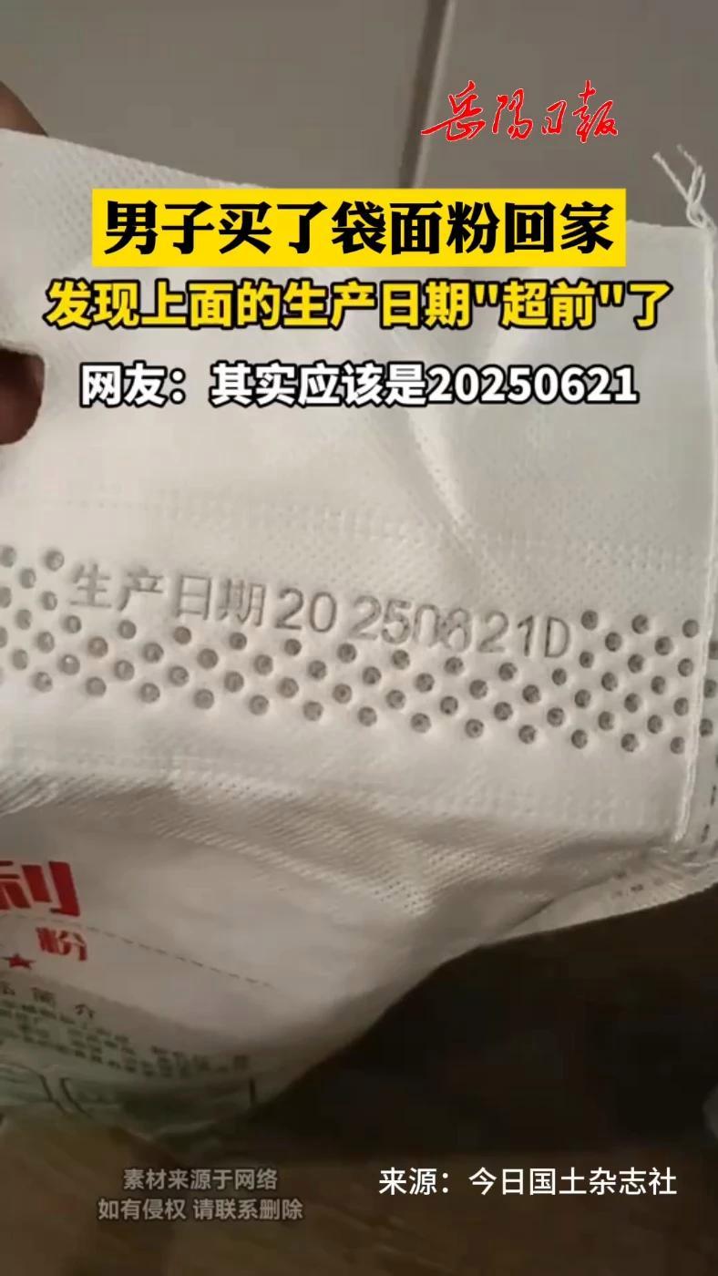 男子买了袋面粉回家,发现上面的生产日期超前了