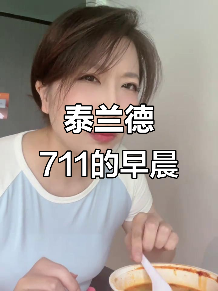 泰兰德711早餐大揭秘:冬阴功汤、巧克力浓与经典饭团