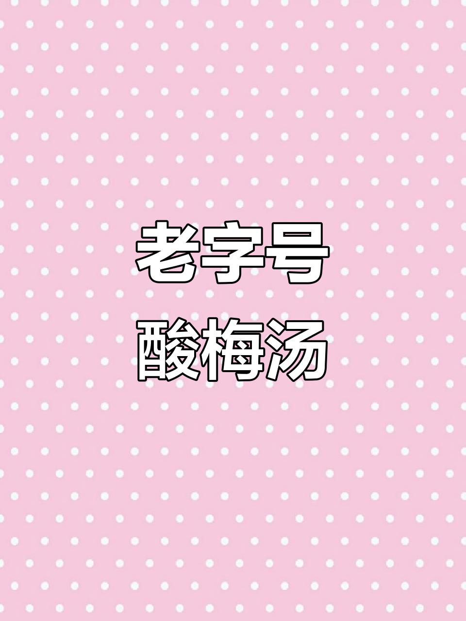 信远斋酸梅汤,百年古方传承,尽显老北京的独特风味