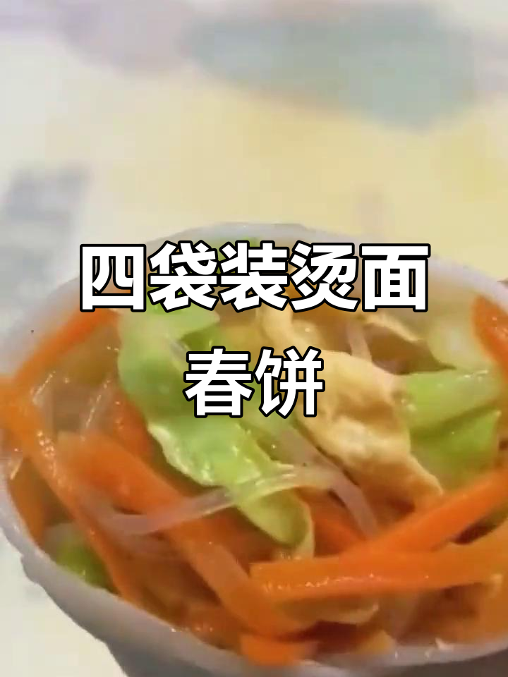 烫面春饼,四袋装超方便,孩子早餐最爱!