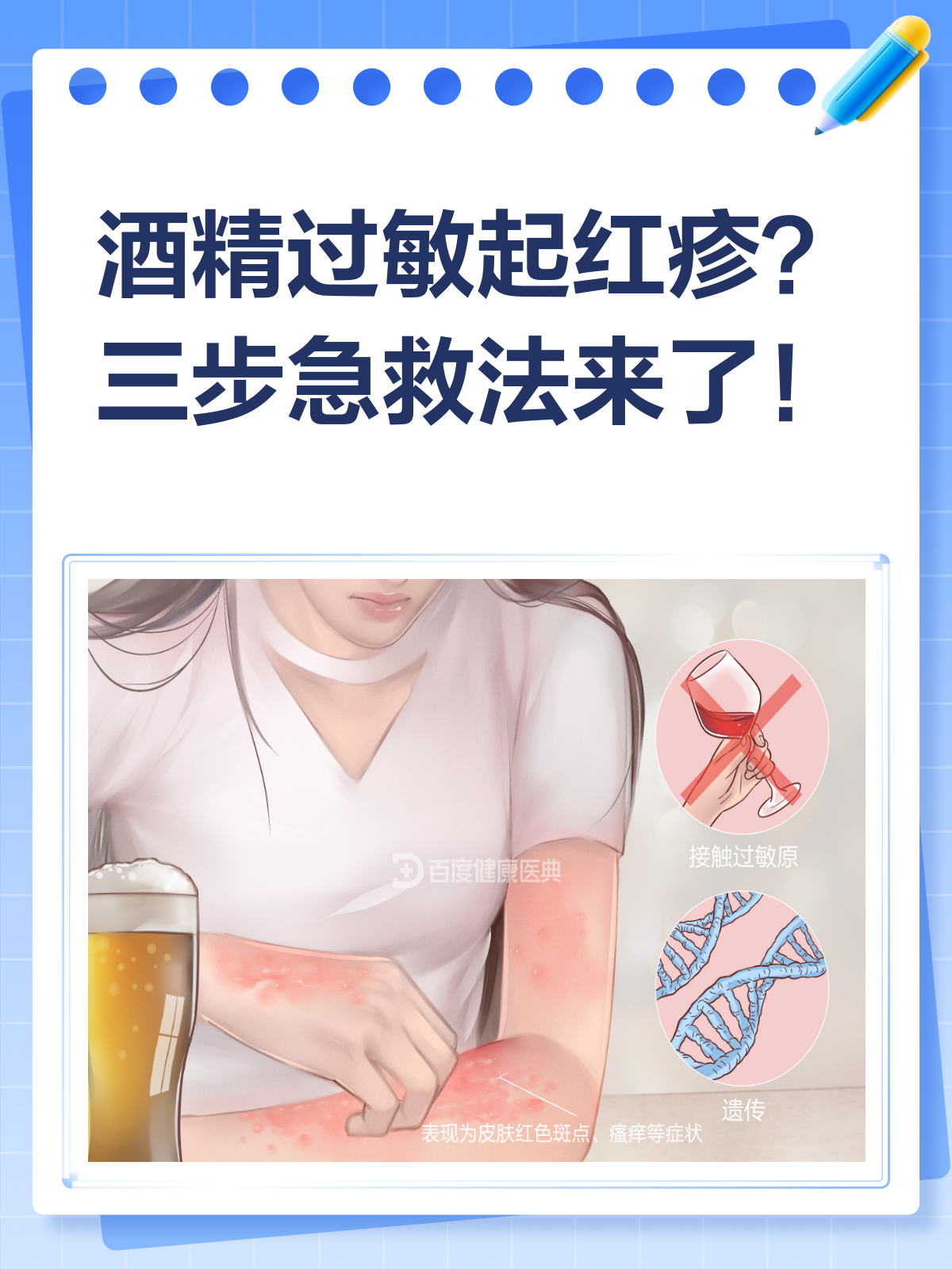 酒精过敏起红疹？别急，皮肤科医生教你应对！