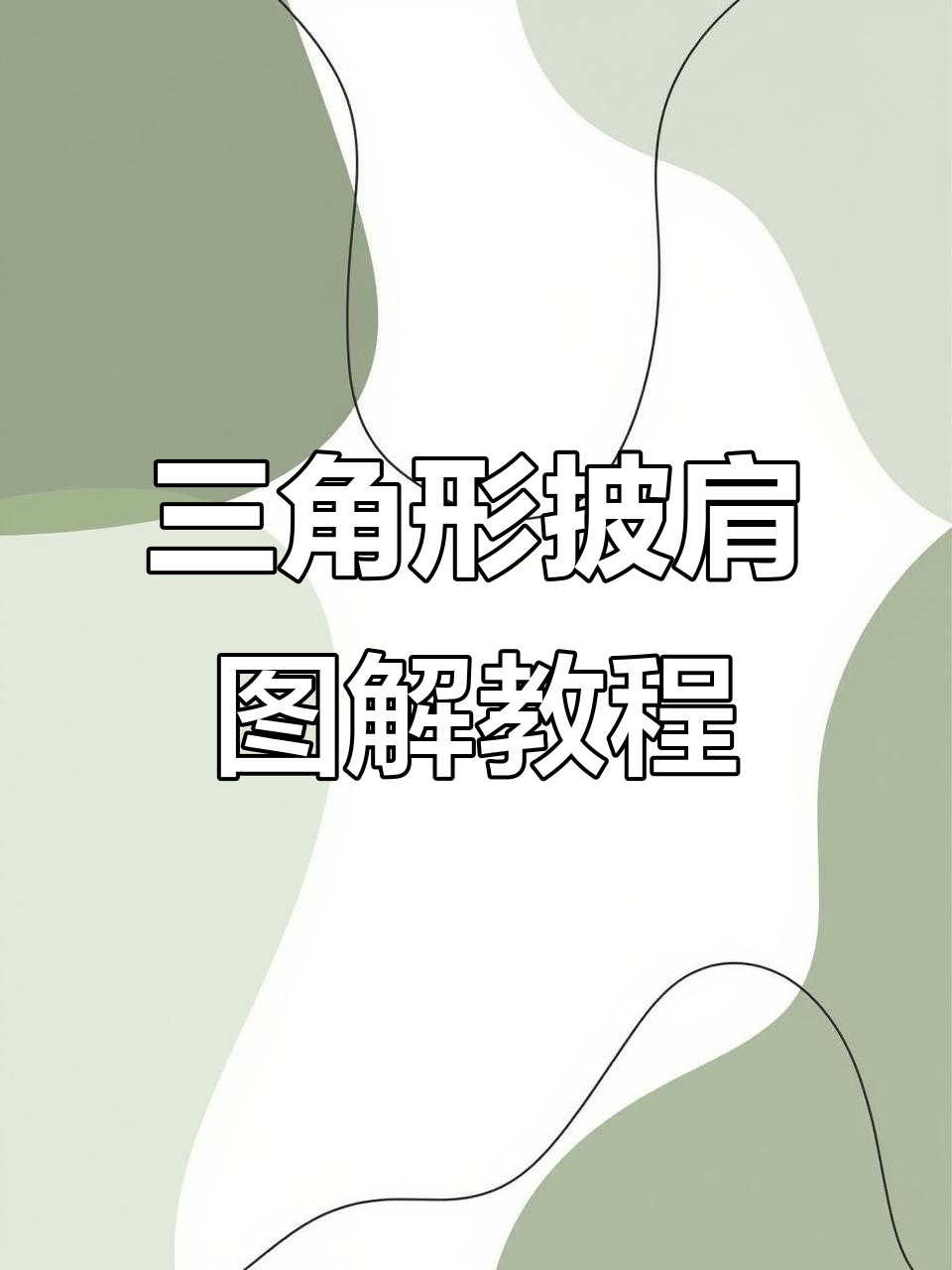 扇影三角披肩图解详解,轻松学会钩针编织技巧