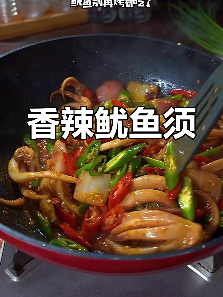 辣炒鱿鱼须,夏日必备美味