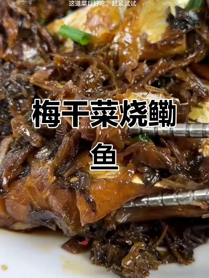 梅干菜烧鳓鱼,比红烧肉还香!舟山名菜的独特做法