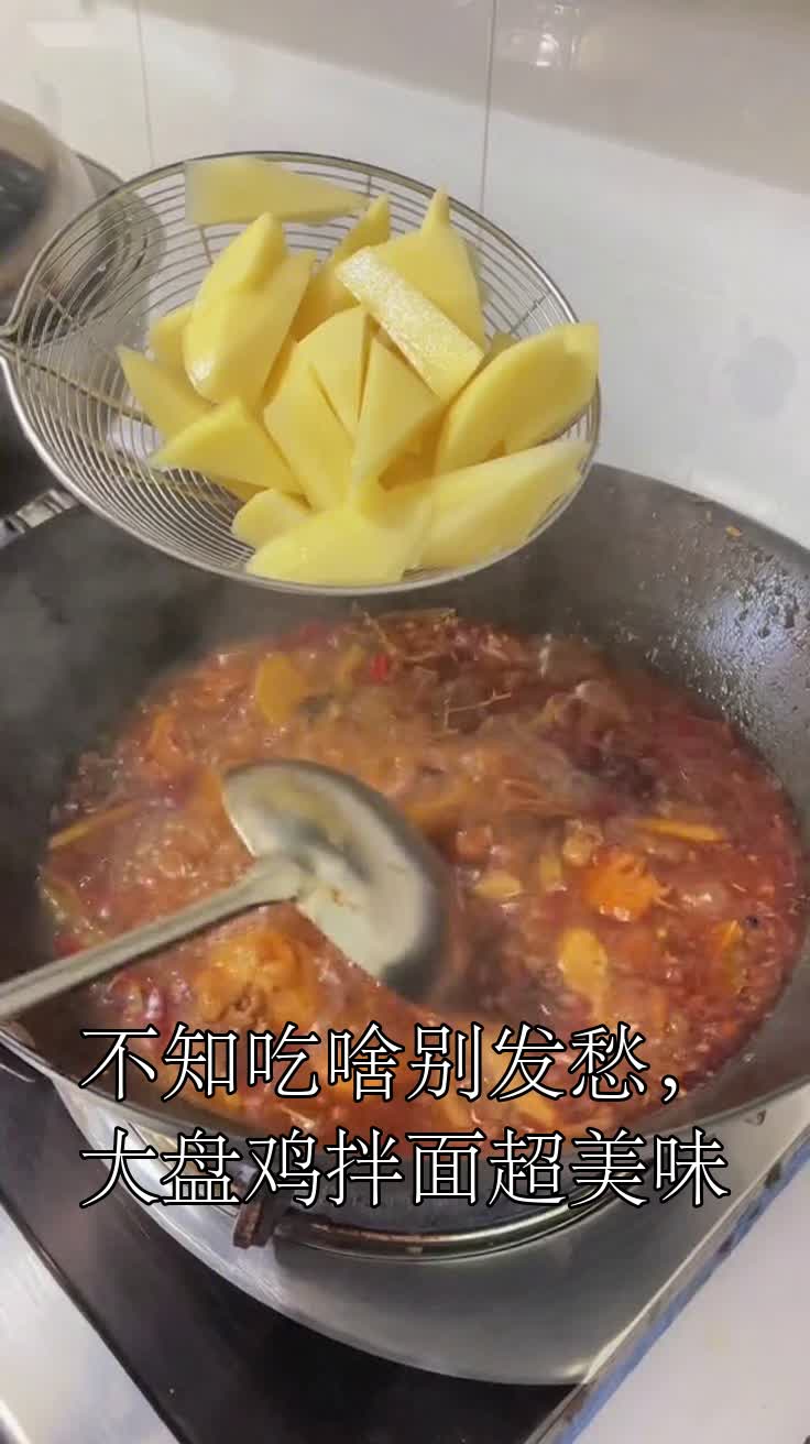 不知吃啥别发愁,大盘鸡拌面超美味