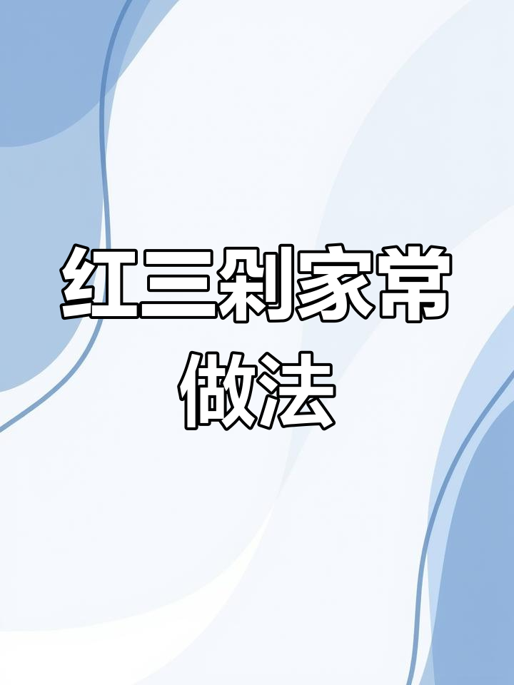 云南风味红三剁,辣爽开胃下饭菜
