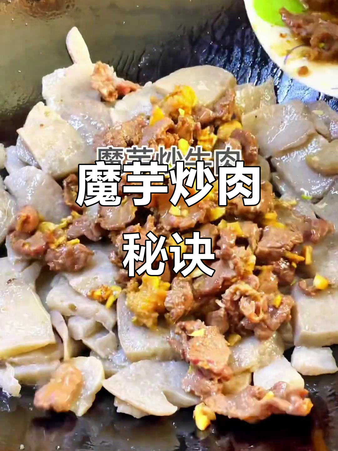 炒魔芋牛肉,手工、焯水、白辣椒缺一不可!