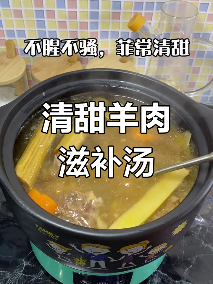 秋冬滋补羊肉汤,清甜不腥
