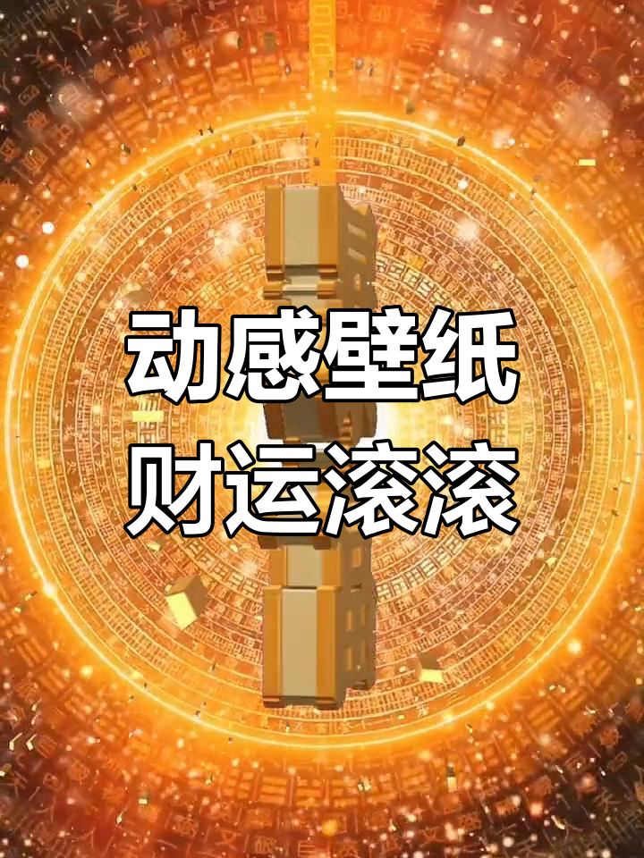 暴富来袭!动态壁纸带你快速发财