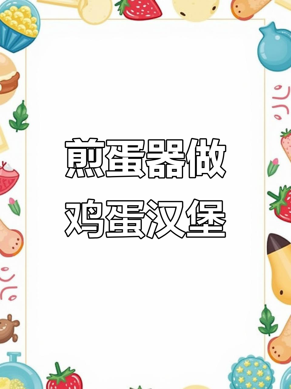 轻松做出酥脆鸡蛋汉堡,培根水饺爆蛋不粘锅体验