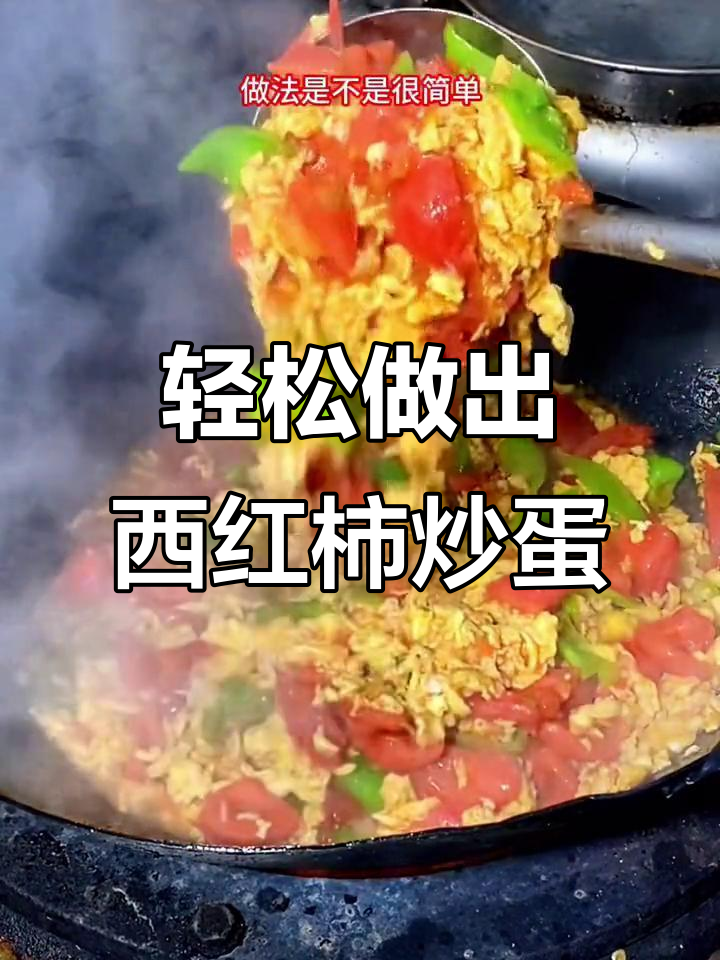 西红柿炒鸡蛋,简单又美味!教你做这道家常菜