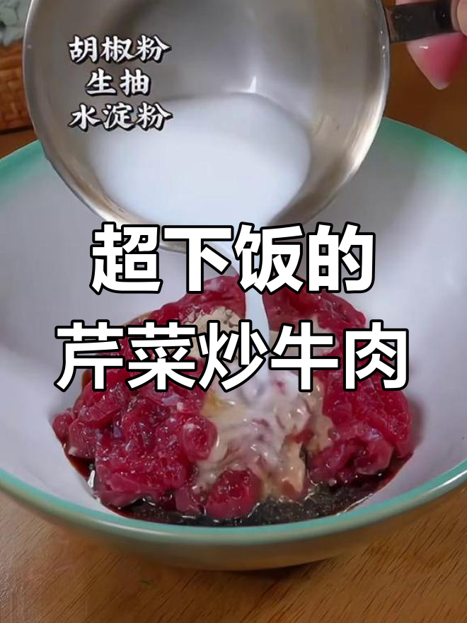 芹菜炒牛肉,家常做法让你三碗米饭不够吃