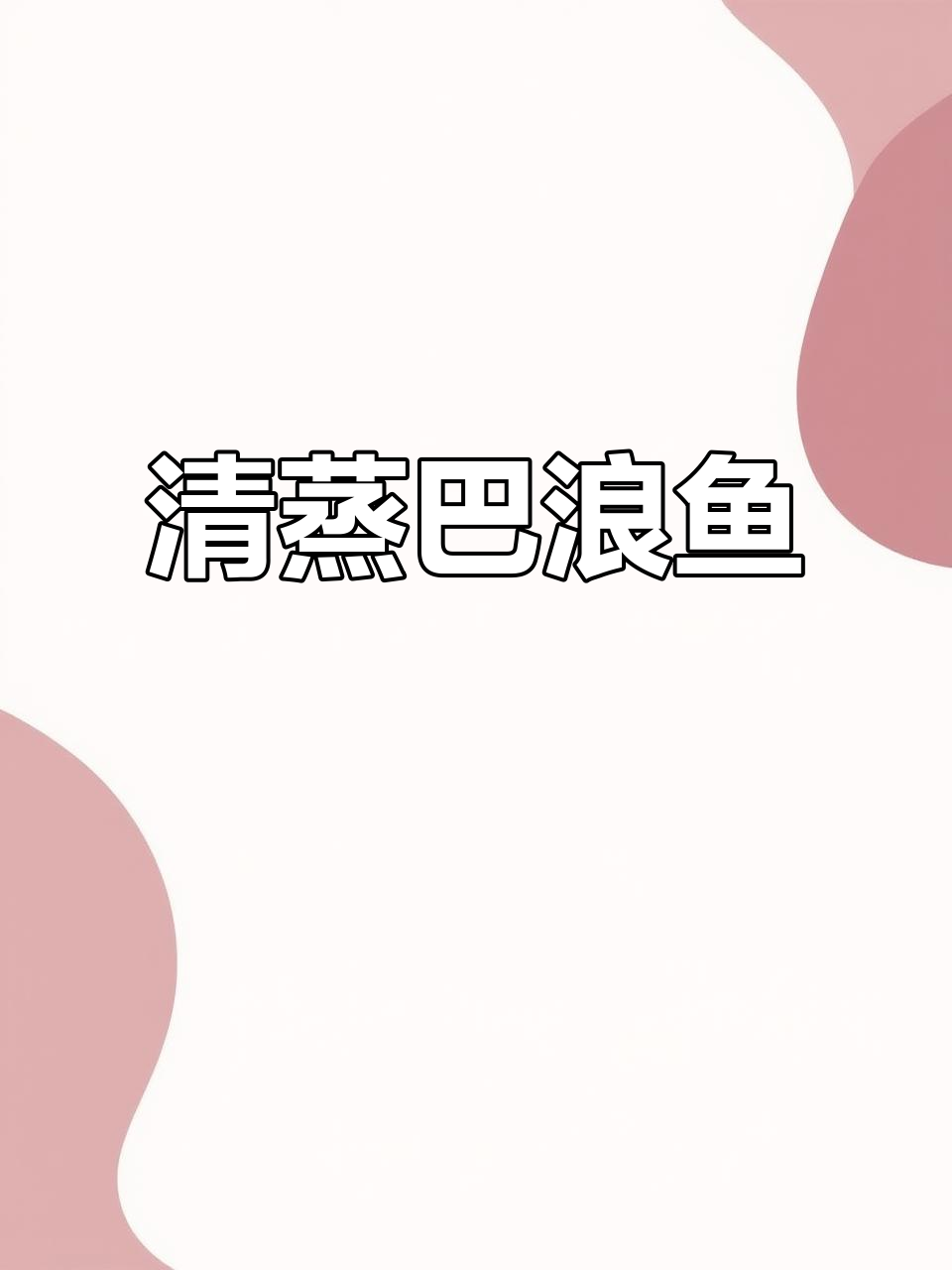 清蒸巴浪鱼,原汁原味鲜美无比