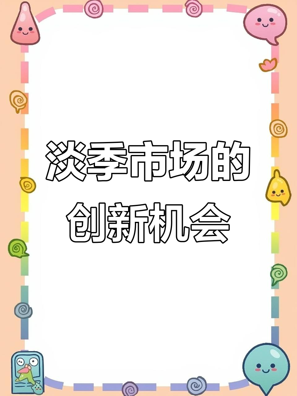 雀巢巧克力的“淡季”逆袭:如何打破市场瓶颈