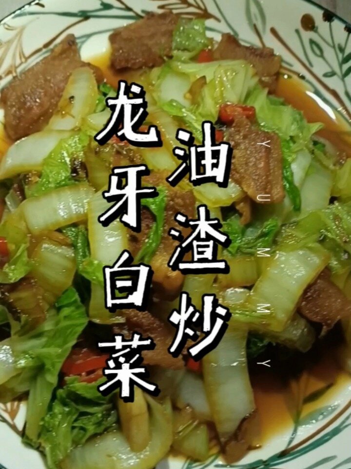 油渣炒龙牙白菜