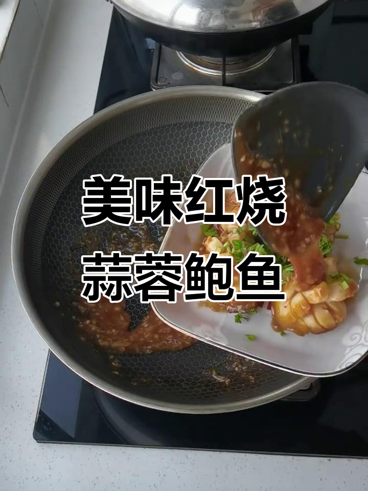 红烧蒜蓉鲍鱼，鲜香浓郁，口感超赞