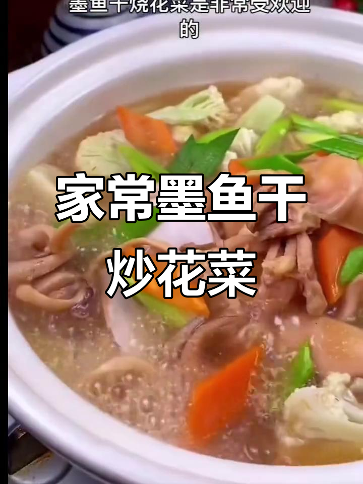 墨鱼干烧花菜,家常做法超简单