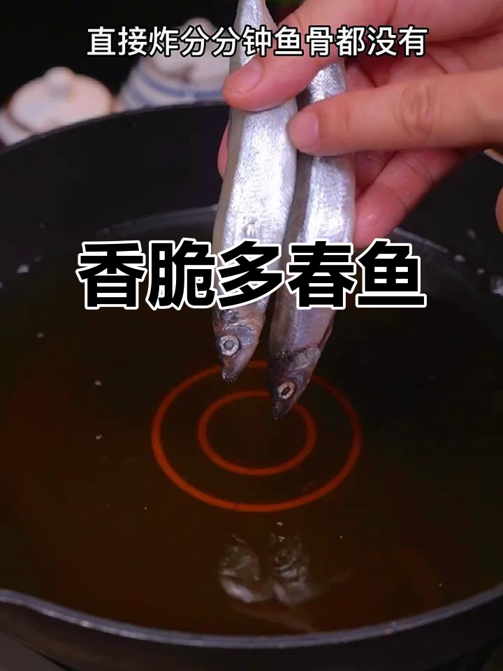 脆炸多春鱼,外酥内嫩的完美口感