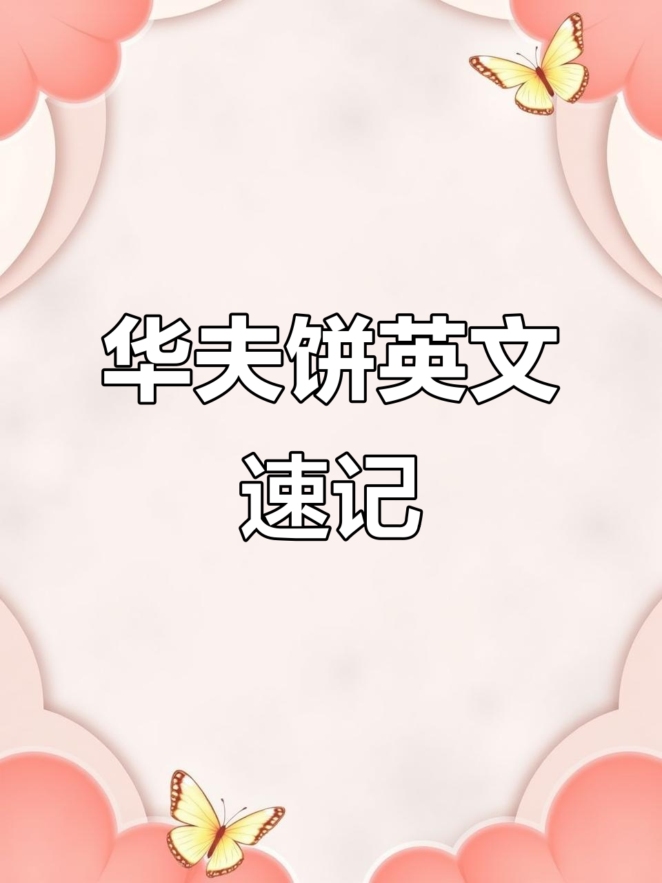 一分钟背单词挑战:华夫饼的英文原来是“waffle”!