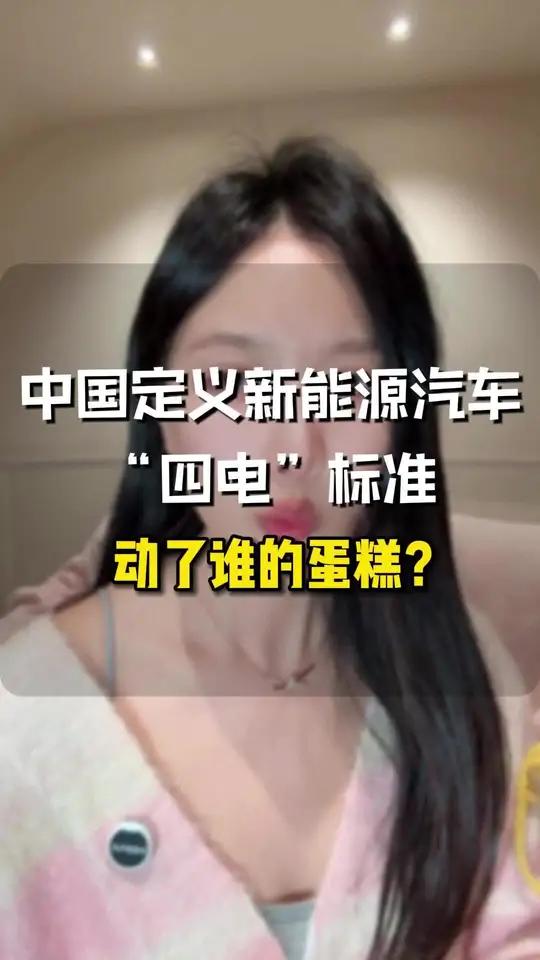 中国定义新能源汽车“四电”标准,动了谁的蛋糕?