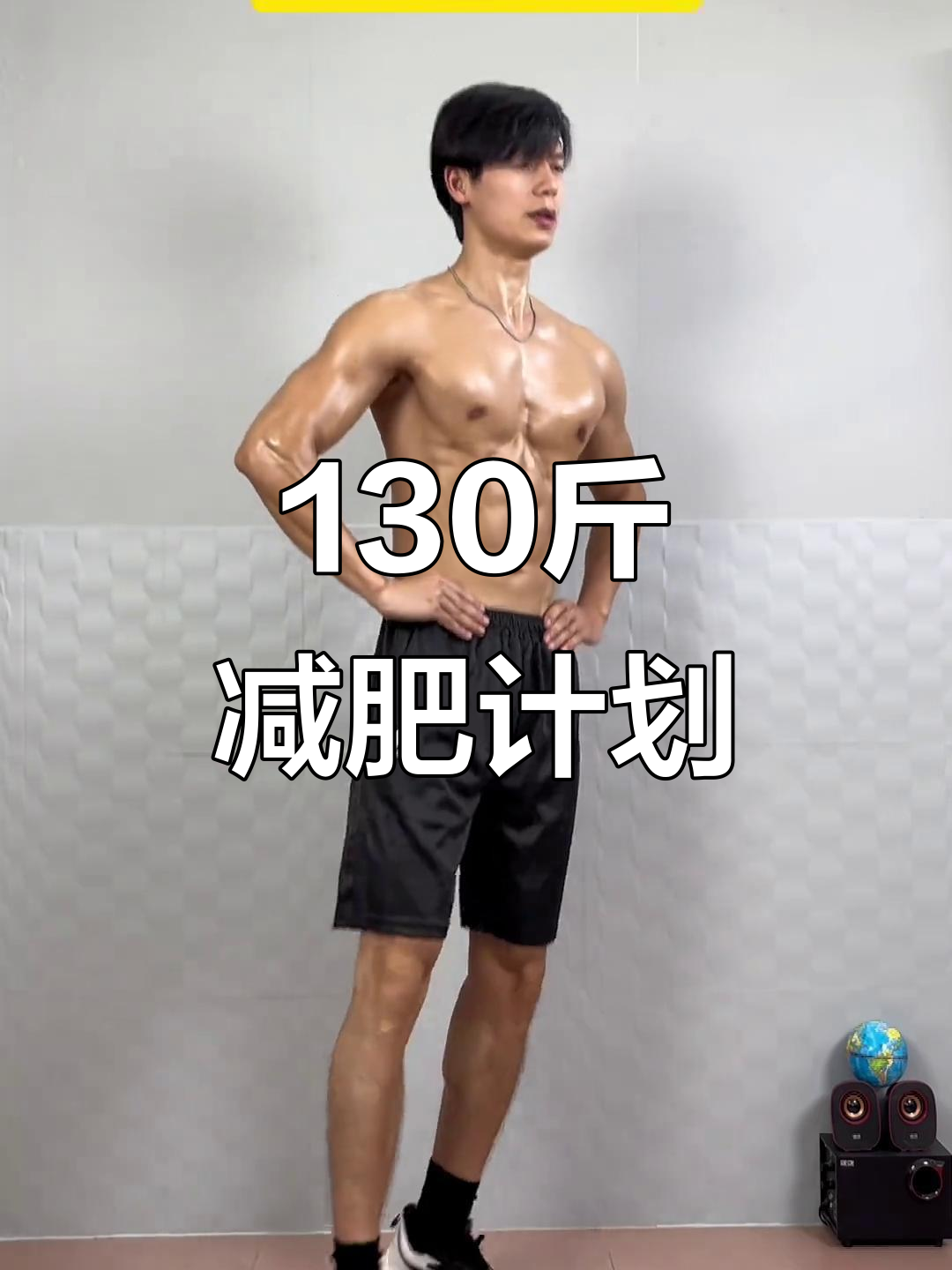 130斤减肥计划
