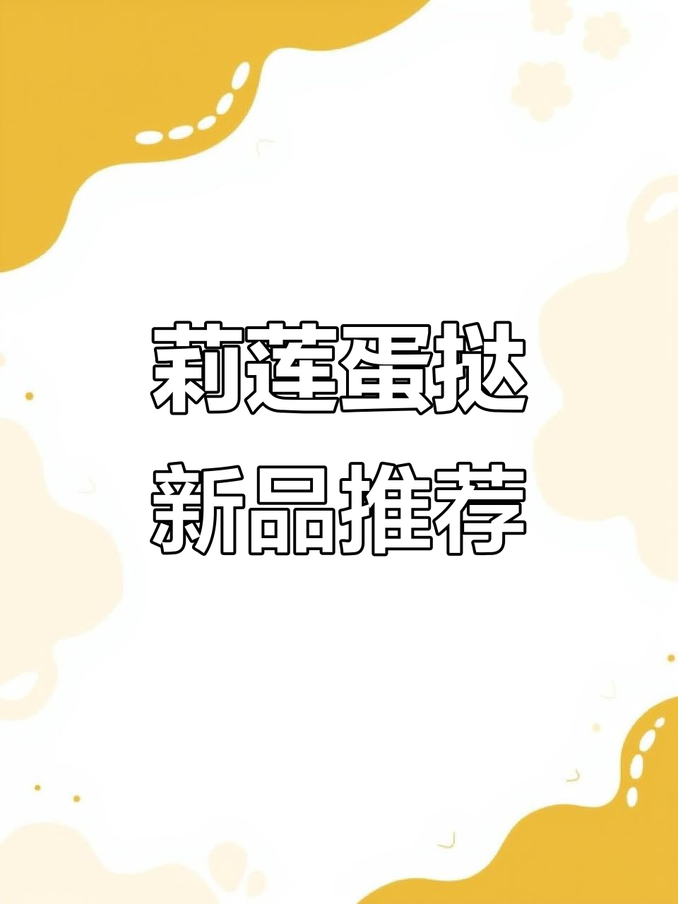 莉莲蛋挞新CP套餐,葡式蛋挞配巧克力芝士超值组合