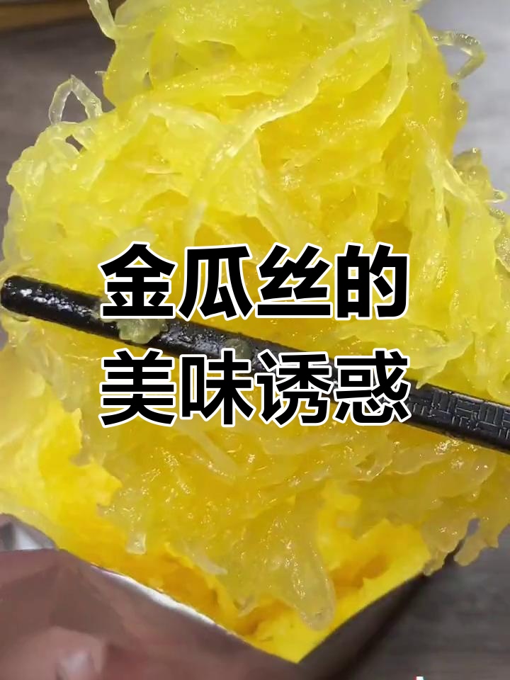 崇明金瓜丝,清新爽口,搭配粥饭皆宜