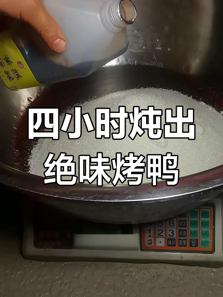秘制烤鸭酱料配方大揭秘,四个小时慢熬香料,轻松做出美味烤鸭