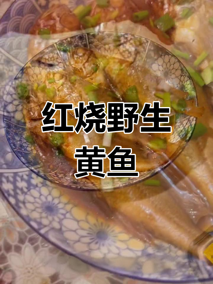 轻松做红烧小黄鱼,家常美味