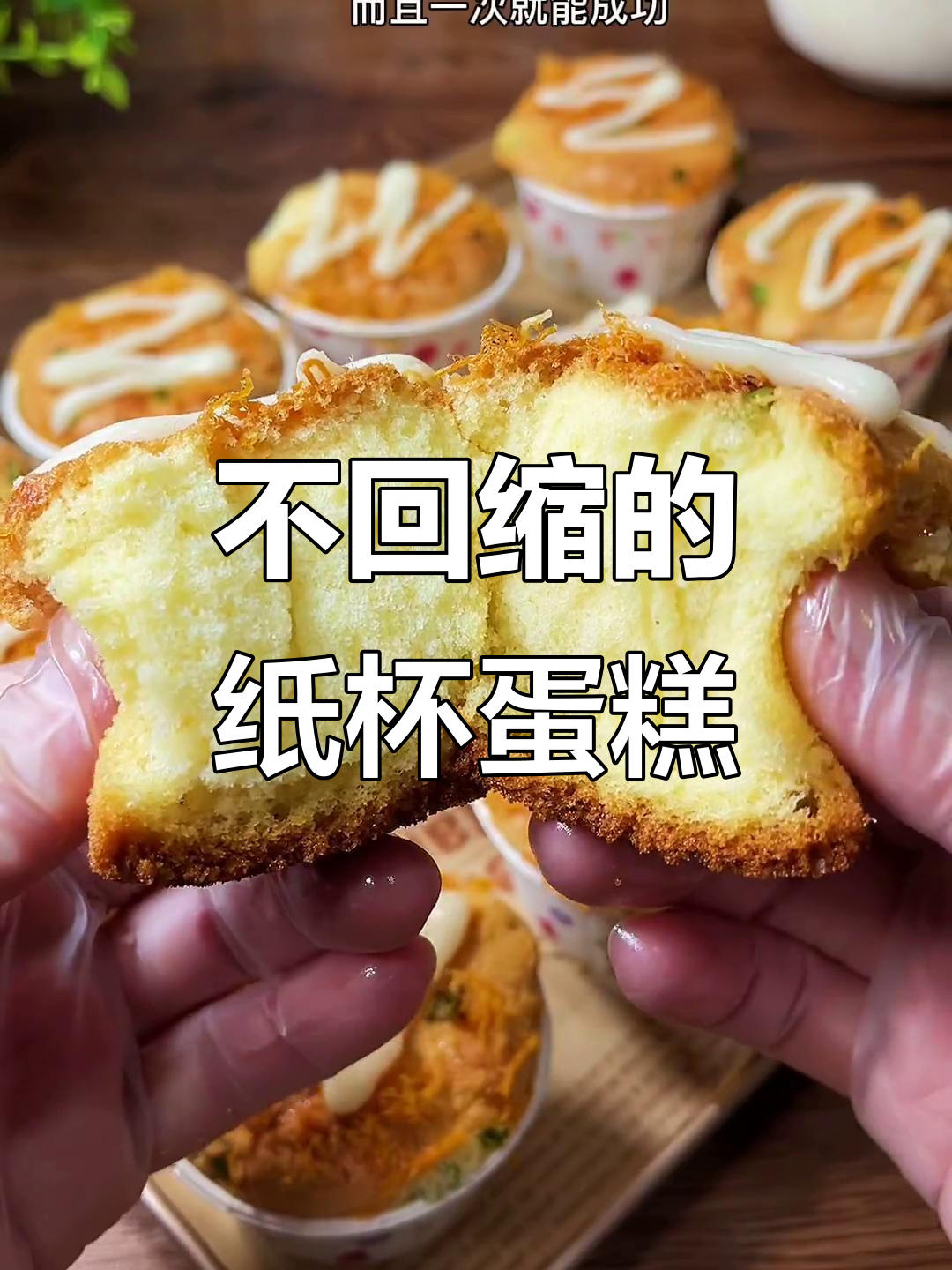 纸杯蛋糕轻松做,松软香甜不塌陷