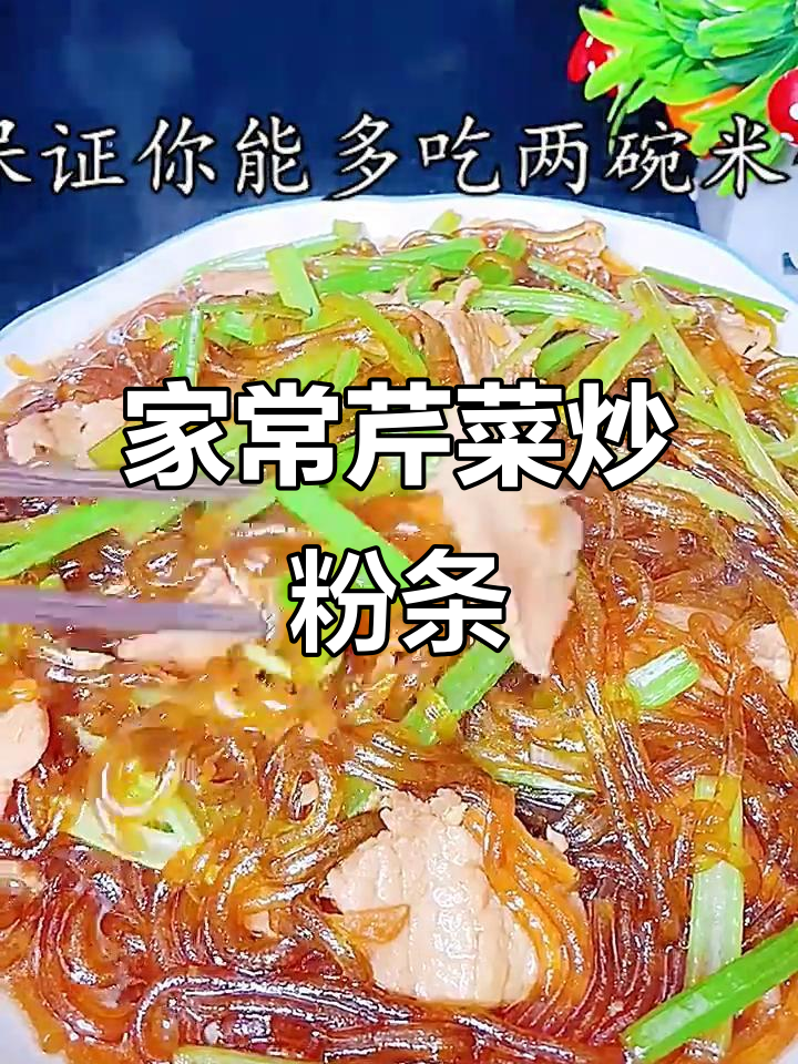 芹菜炒粉条,家常美味不粘锅的秘诀