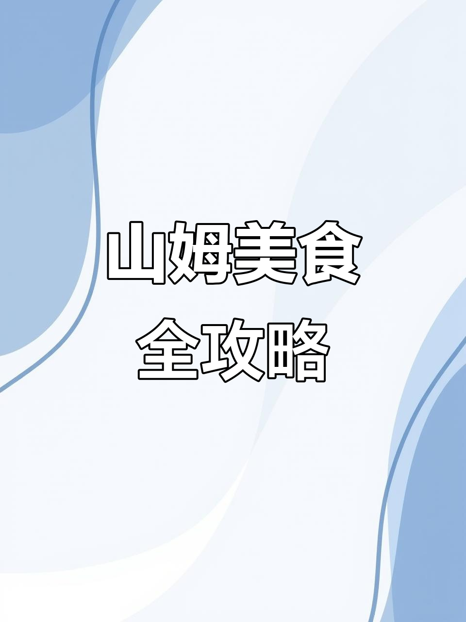成都山姆大采购,必试巧克力蛋糕和百香果马薯包