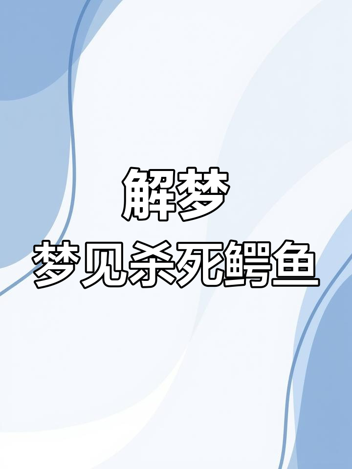 梦到鳄鱼预示着什么?