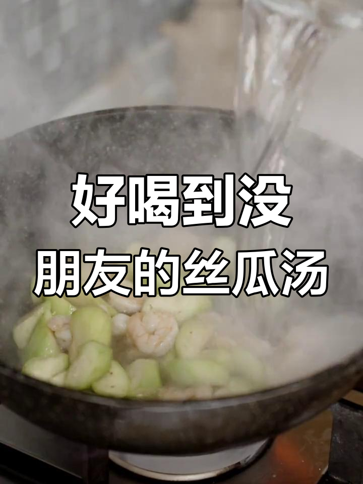虾仁丝瓜汤,鲜香四溢,做法超简单