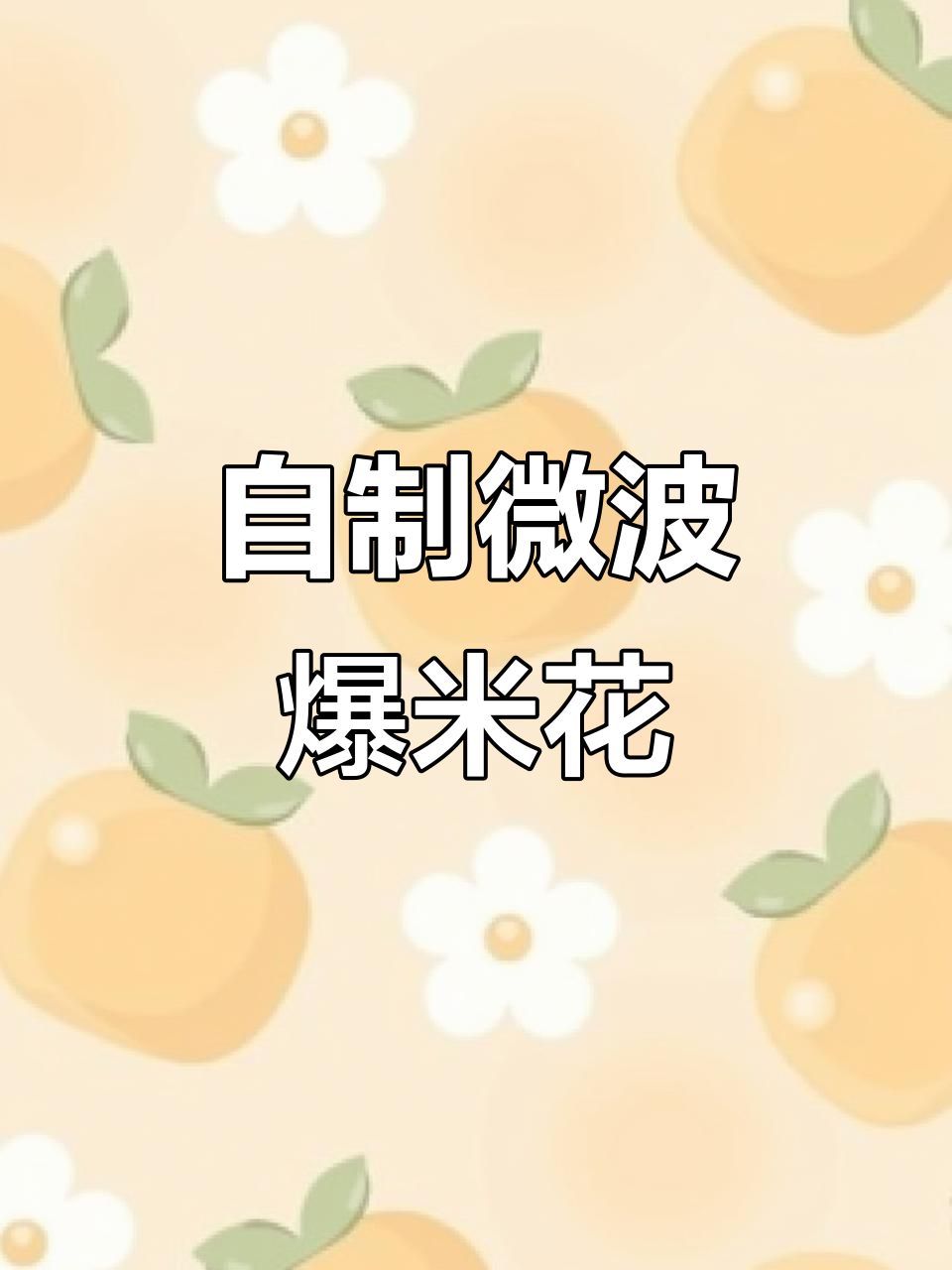 微波炉版爆米花,轻松搞定!