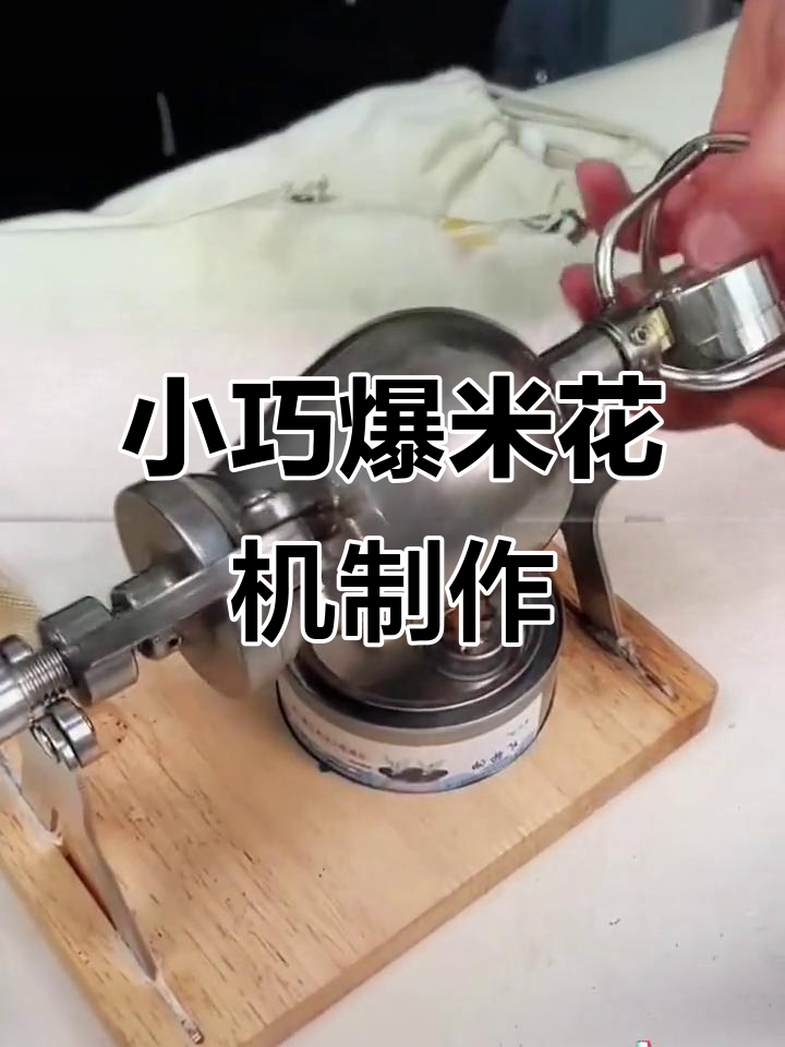 迷你爆米花机大作战,轻松做出美味小米花