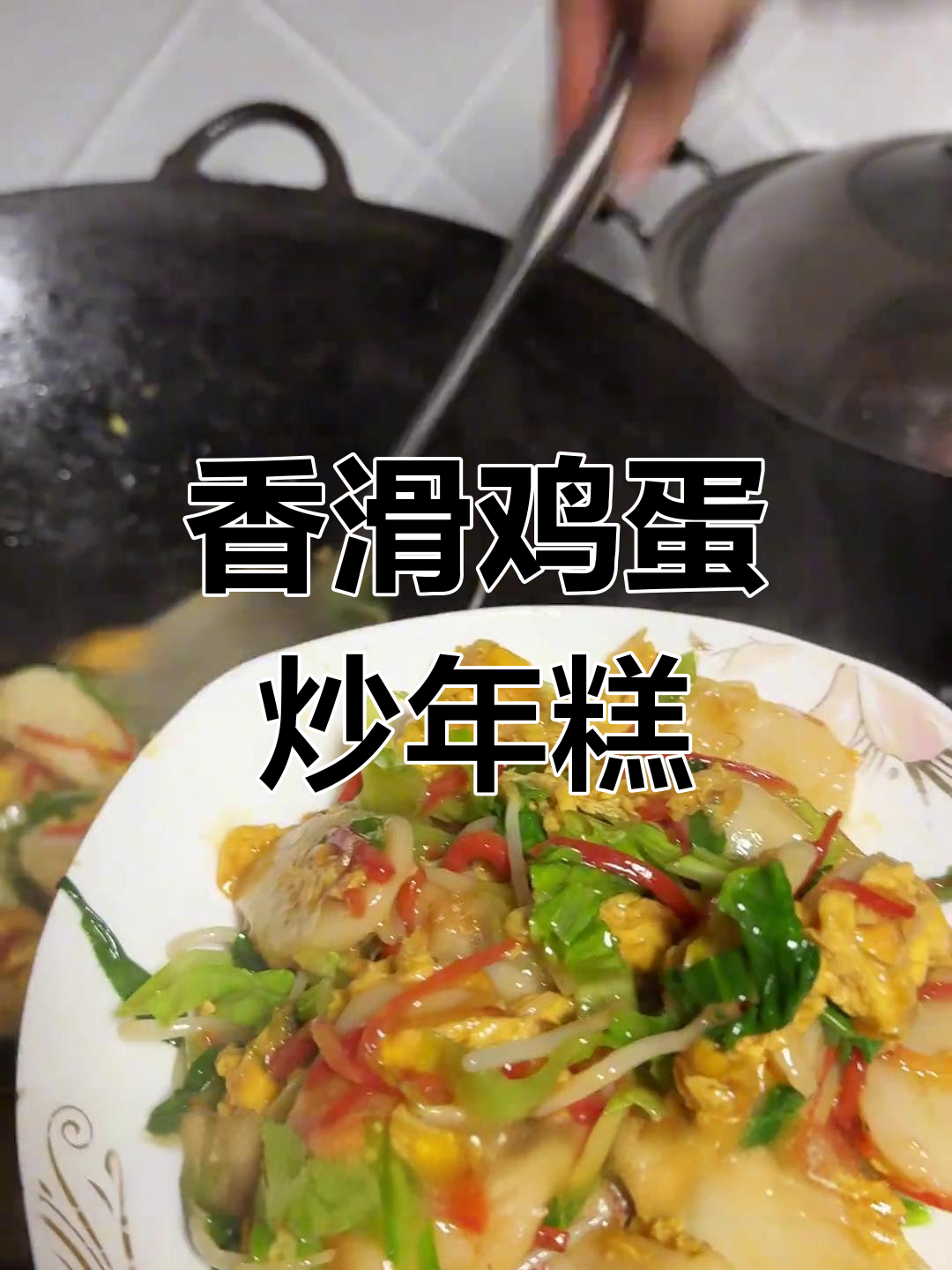 简单鸡蛋炒年糕,轻松搞定家常美味