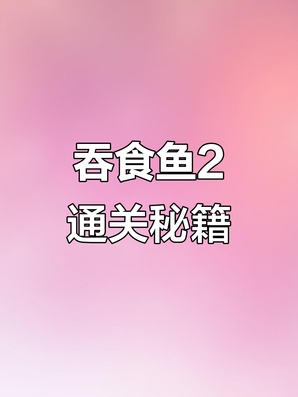 吞食鱼2隐藏技巧大揭秘,神秘身影与新技能等你来挑战