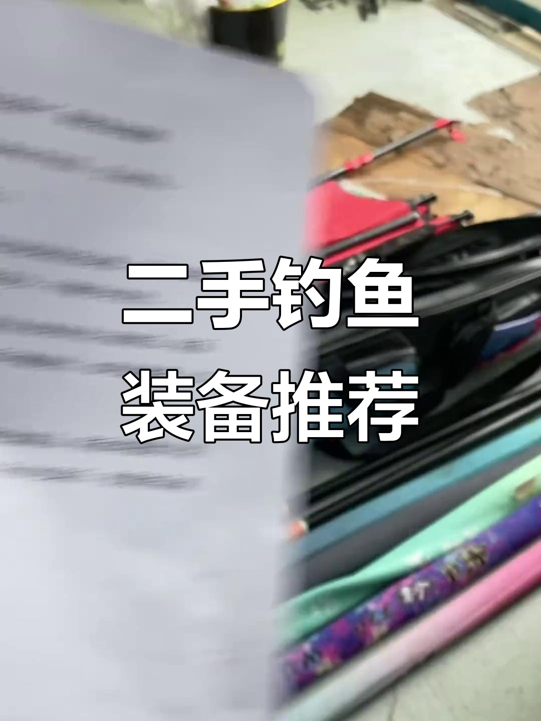 温州钓友寄卖二手鱼竿,超值装备等你来选