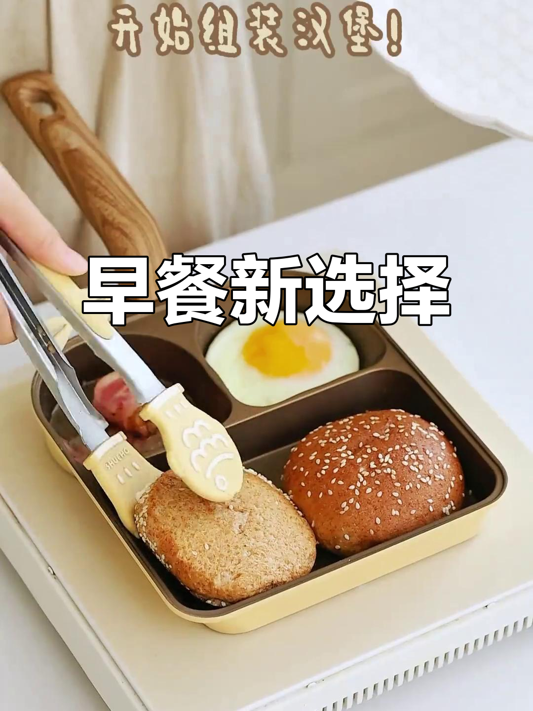 只需一锅，轻松做出美味培根鸡蛋汉堡！