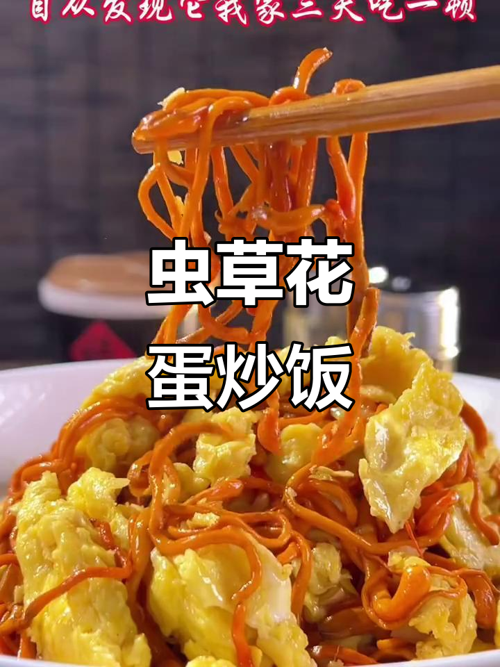虫草花炒鸡蛋,简单又美味,三天吃一顿