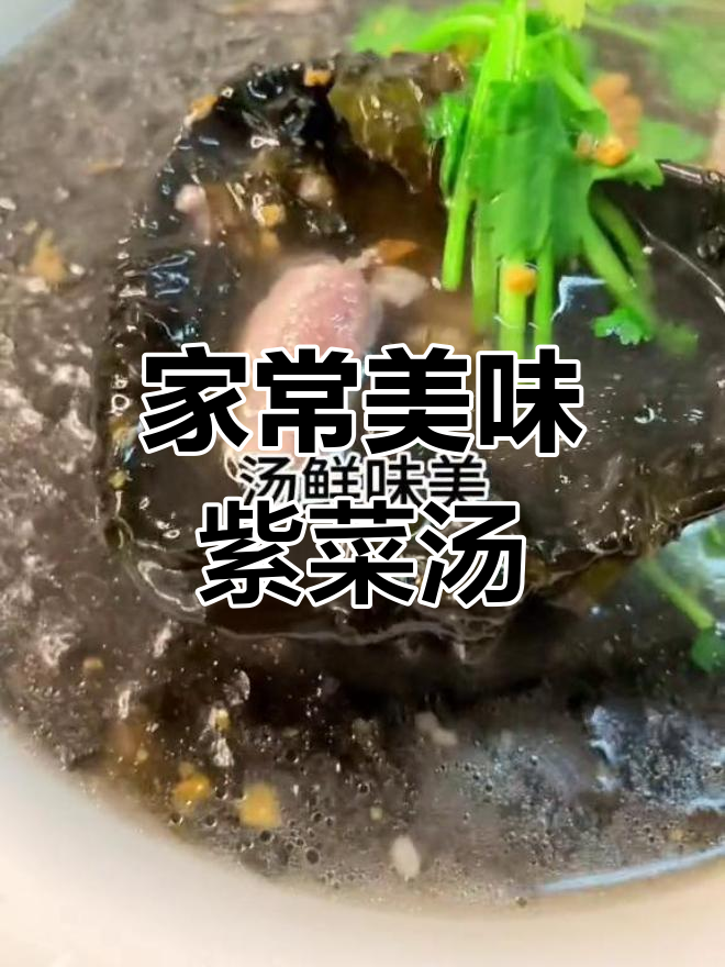 紫菜瘦肉汤,鲜美可口,家常做法轻松做