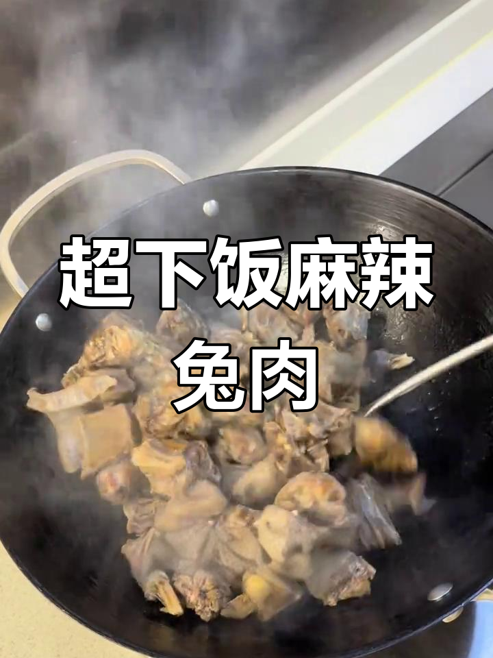 麻辣兔肉大快朵颐,鲜香四溢让人停不下来!