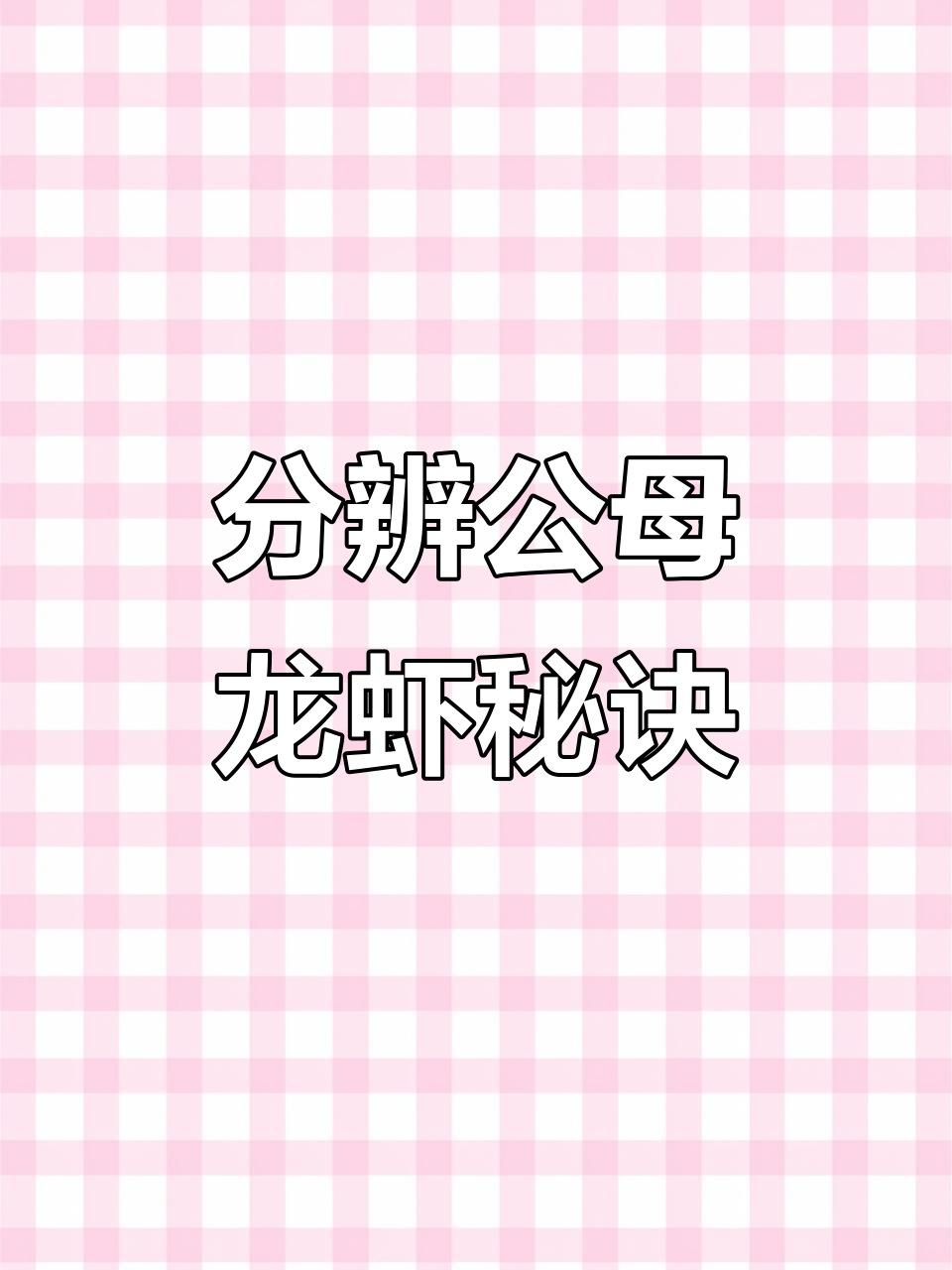 公母小龙虾如何区分?腹部刺是关键