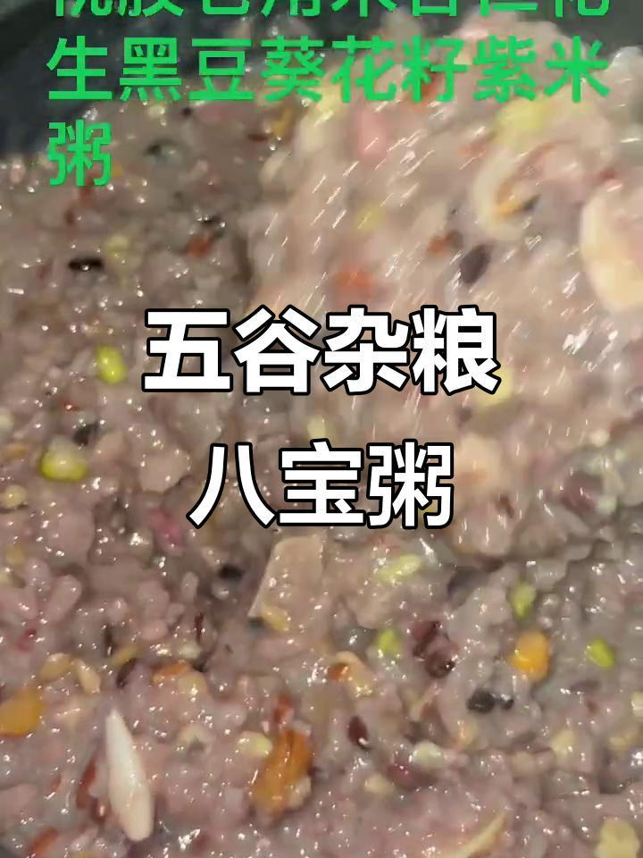 五谷杂粮八宝粥,营养满满,养生又美味