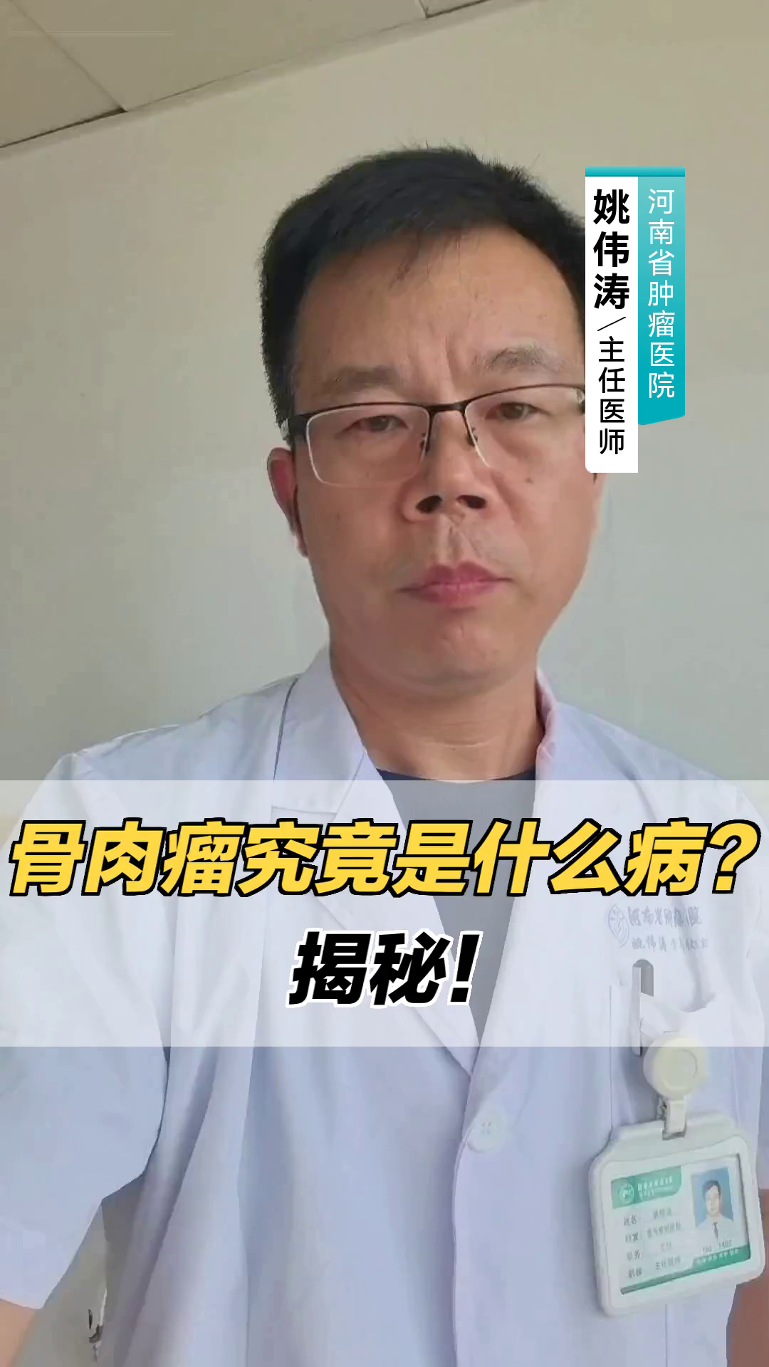 骨肉瘤究竟是什么病?揭秘!